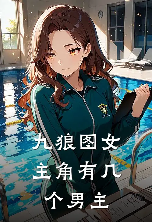 九狼图女主角有几个男主