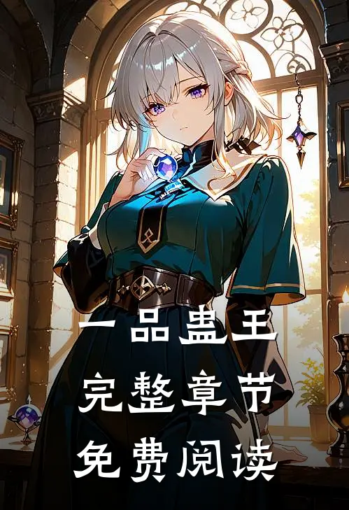 一品蛊王完整章节免费阅读