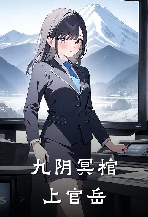 九阴冥棺上官岳