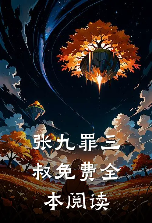 张九罪三叔免费全本阅读