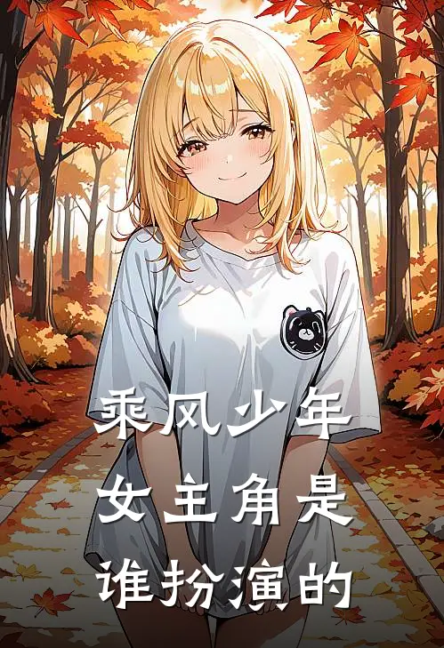 乘风少年女主角是谁扮演的