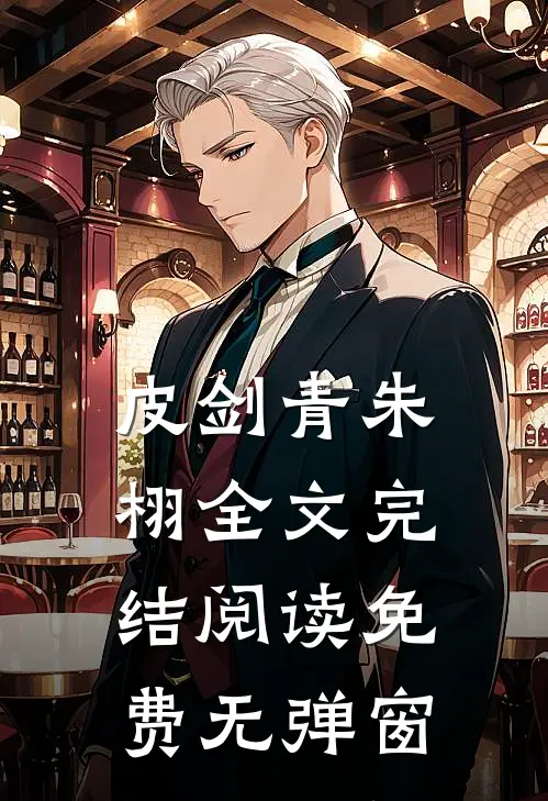 皮剑青朱栩全文完结阅读免费无弹窗