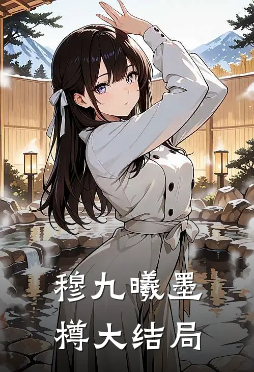 穆九曦墨樽大结局