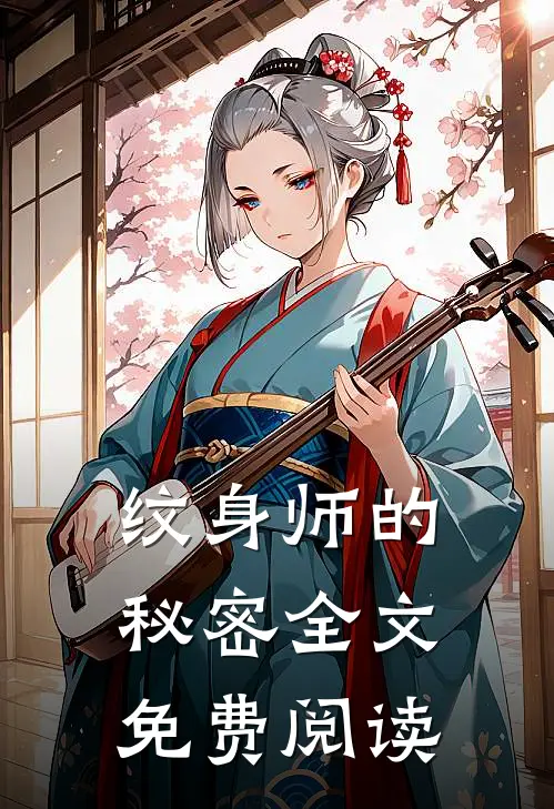 纹身师的秘密全文免费阅读