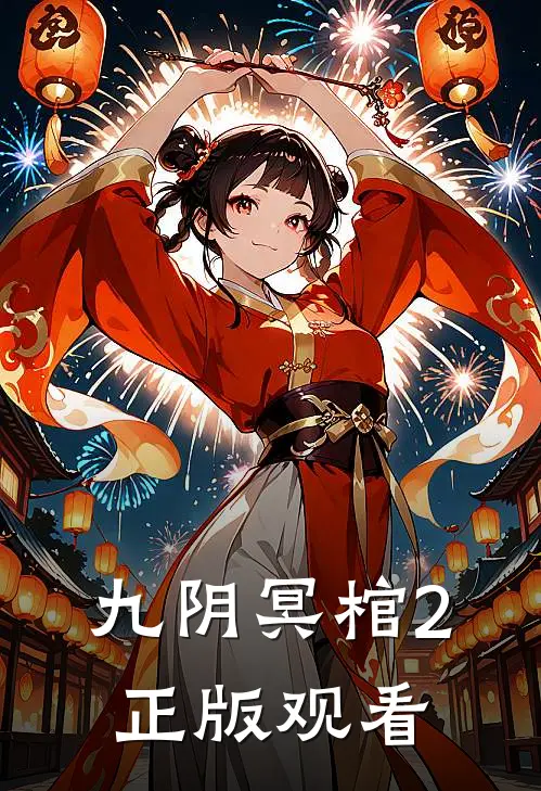 九阴冥棺2正版观看