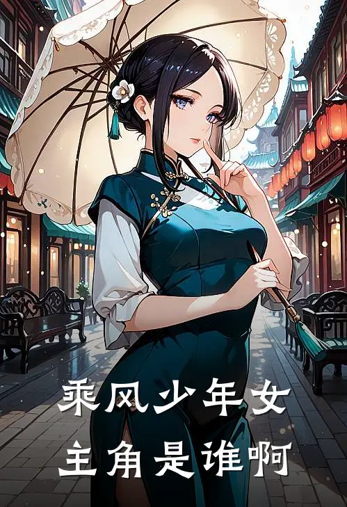 乘风少年女主角是谁啊