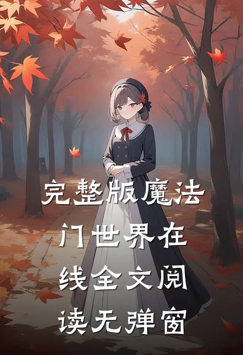 完整版魔法门世界在线全文阅读无弹窗