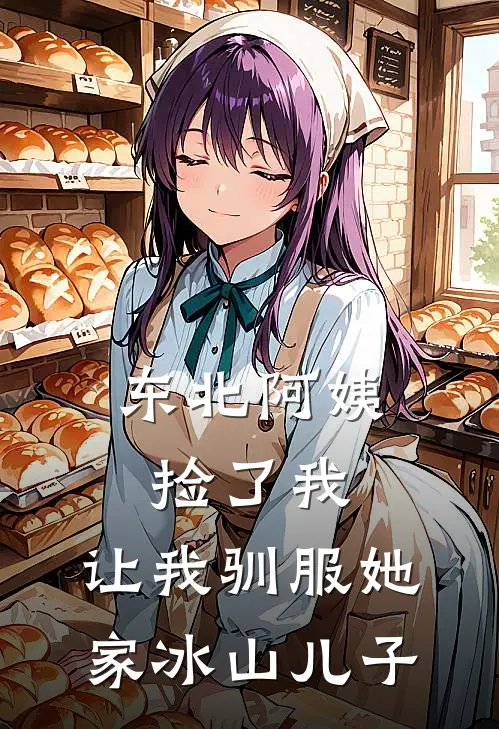 东北阿姨捡了我，让我驯服她家冰山儿子