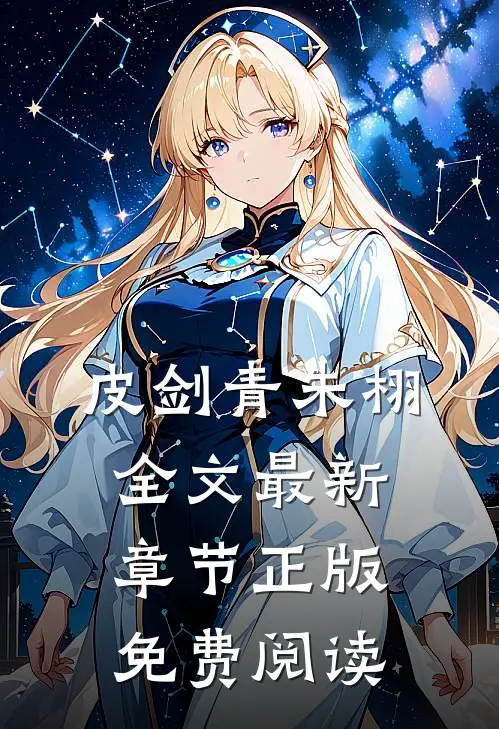 皮剑青朱栩全文最新章节正版免费阅读
