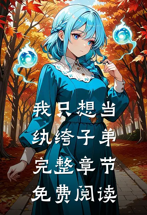 我只想当纨绔子弟完整章节免费阅读