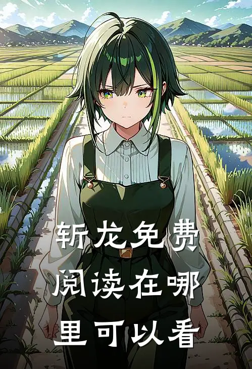 斩龙免费阅读在哪里可以看