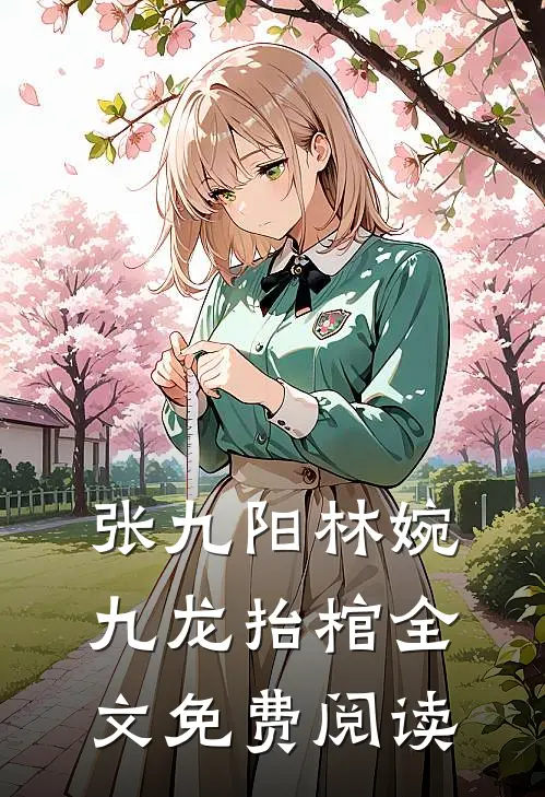 张九阳林婉九龙抬棺全文免费阅读