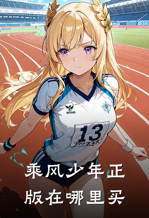 乘风少年正版在哪里买