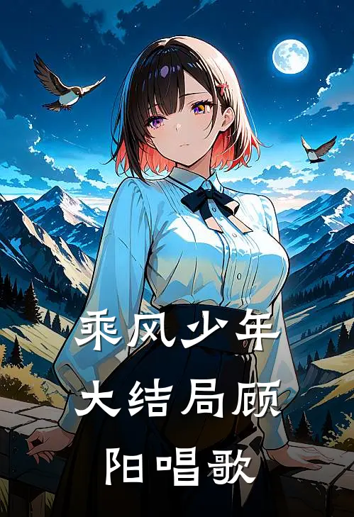 乘风少年大结局顾阳唱歌