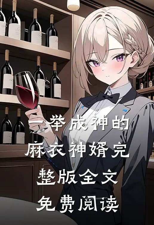一举成神的麻衣神婿完整版全文免费阅读