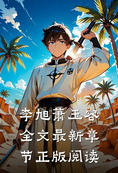 李旭萧玉容全文最新章节正版阅读