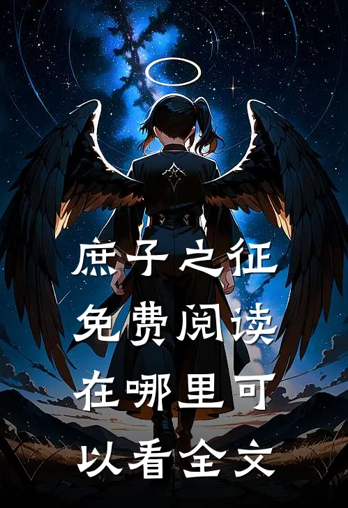 庶子之征免费阅读在哪里可以看全文
