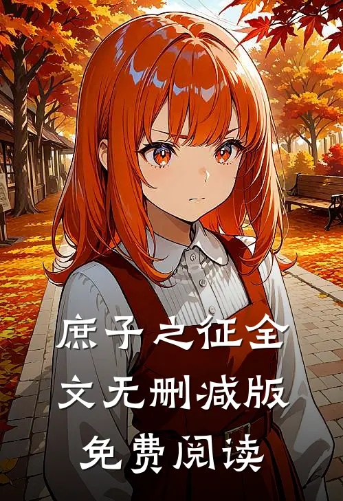 庶子之征全文无删减版免费阅读