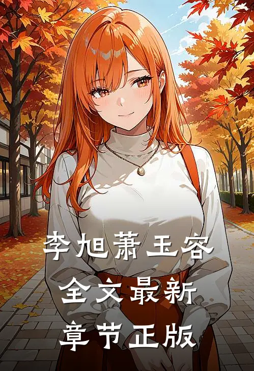 李旭萧玉容全文最新章节正版