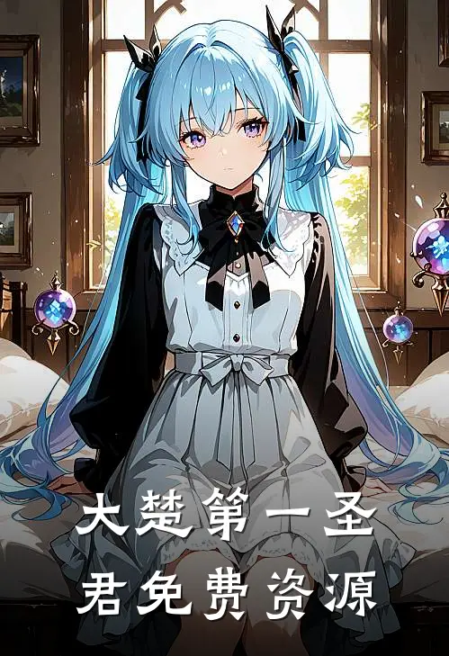 大楚第一圣君免费资源