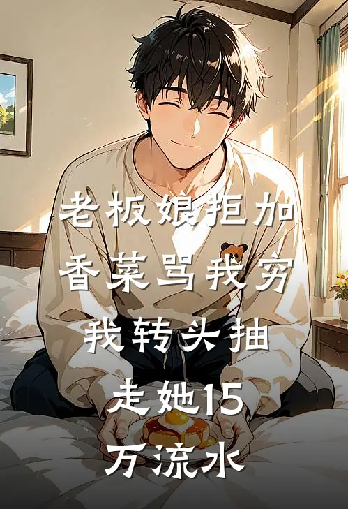 老板娘拒加香菜骂我穷，我转头抽走她15万流水