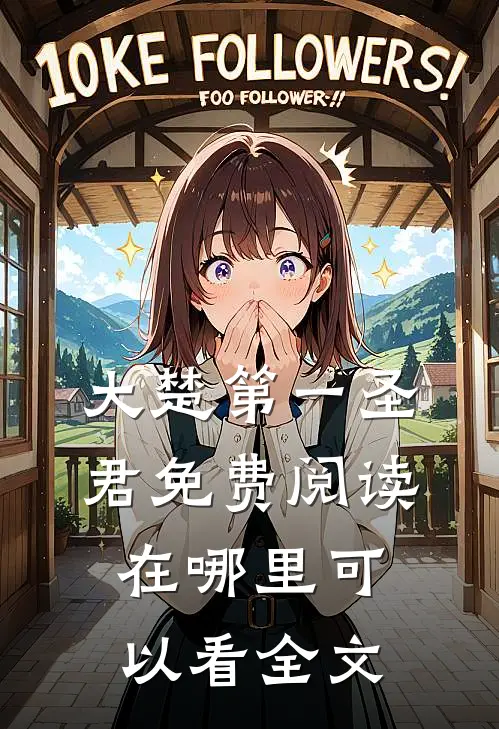 大楚第一圣君免费阅读在哪里可以看全文