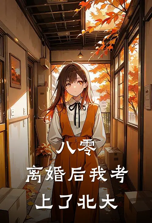 八零：离婚后我考上了北大