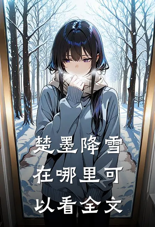 楚墨降雪在哪里可以看全文