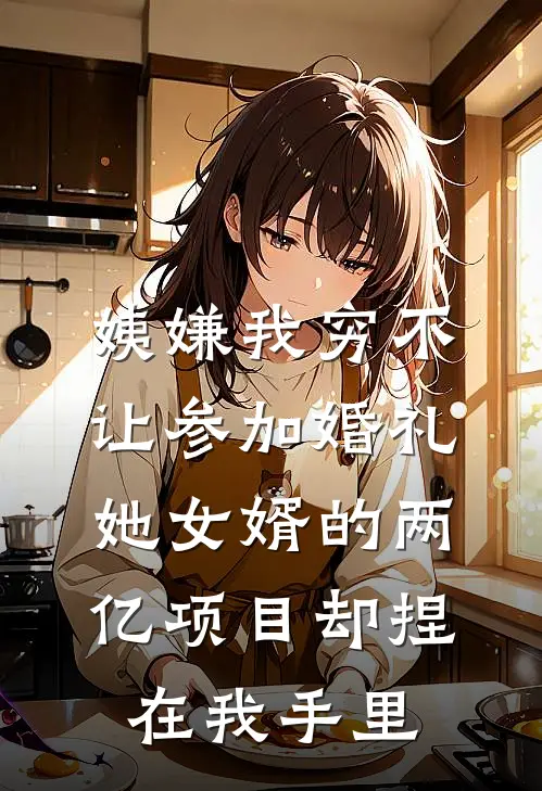 姨嫌我穷不让参加婚礼，她女婿的两亿项目却捏在我手里