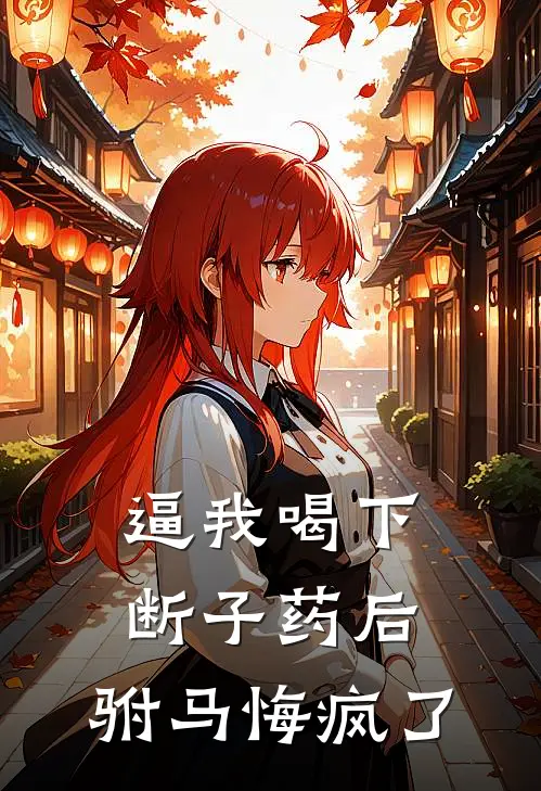 逼我喝下断子药后，驸马悔疯了