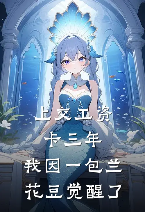 上交工资卡三年，我因一包兰花豆觉醒了