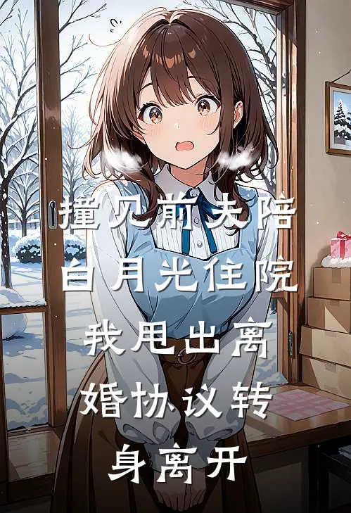撞见前夫陪白月光住院，我甩出离婚协议转身离开