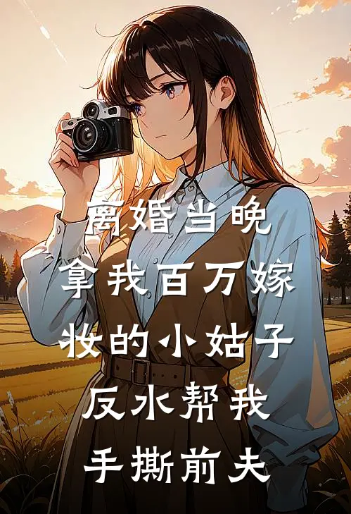 离婚当晚，拿我百万嫁妆的小姑子反水帮我手撕前夫