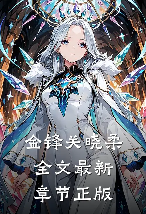 金锋关晓柔全文最新章节正版