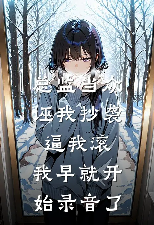 总监当众诬我抄袭逼我滚，我早就开始录音了