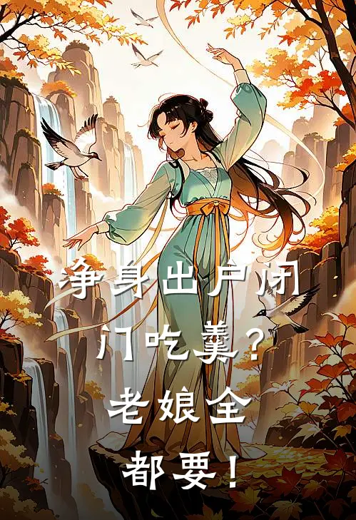 净身出户闭门吃羹？老娘全都要！