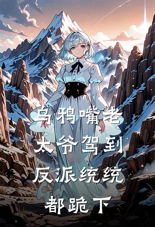 乌鸦嘴老太爷驾到，反派统统都跪下