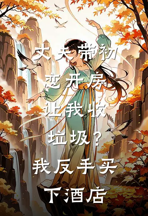 丈夫带初恋开房，让我收垃圾？我反手买下酒店