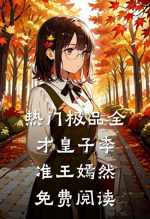 热门极品全才皇子李准王嫣然免费阅读