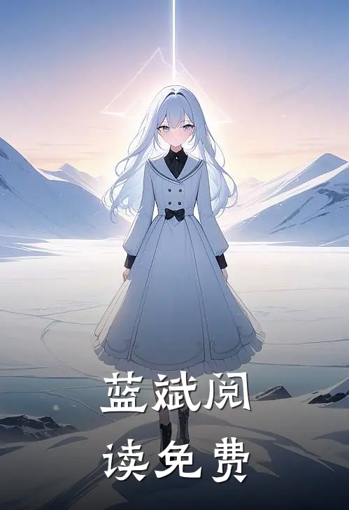 蓝斌阅读免费