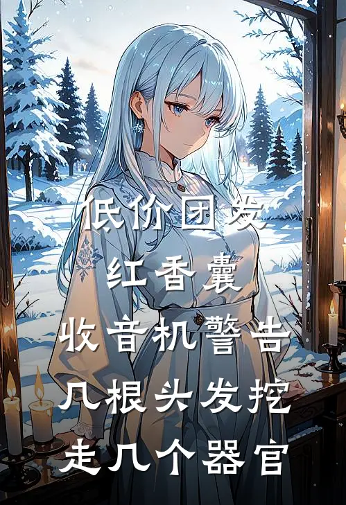 低价团发红香囊，收音机警告：几根头发挖走几个器官