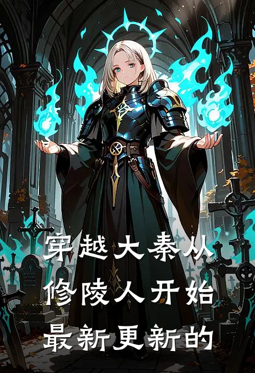 穿越大秦从修陵人开始最新更新的