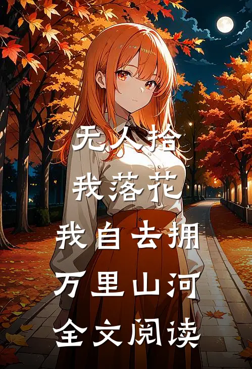 无人拾我落花，我自去拥万里山河全文阅读