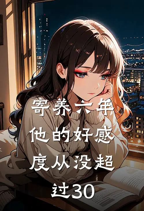 寄养六年，他的好感度从没超过30