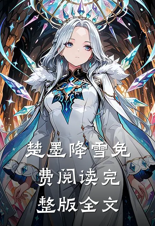 楚墨降雪免费阅读完整版全文