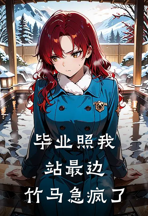 毕业照我站最边，竹马急疯了