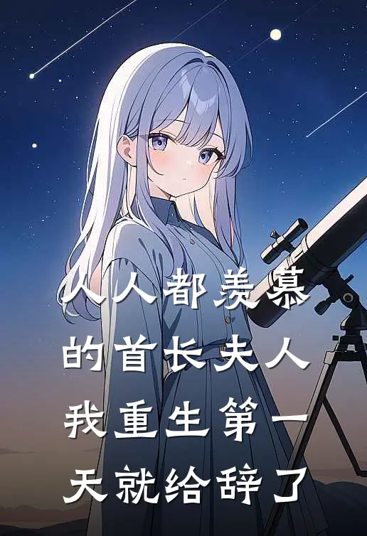 人人都羡慕的首长夫人，我重生第一天就给辞了