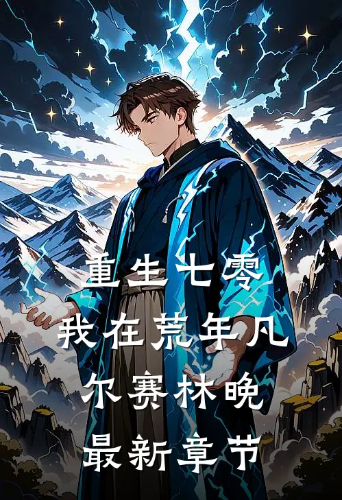 重生七零：我在荒年凡尔赛林晚最新章节