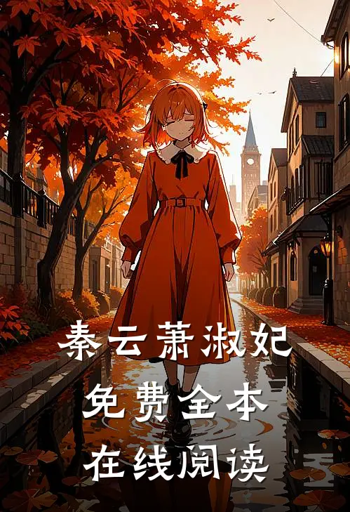 秦云萧淑妃免费全本在线阅读