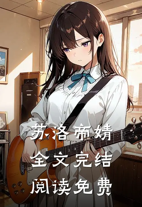 苏洛帝婧全文完结阅读免费